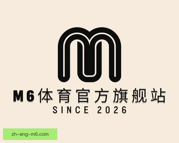 介绍M6体育官方旗舰站
