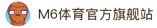 M6体育-官网入口-APP官方下载|全球高赔率体育投注平台